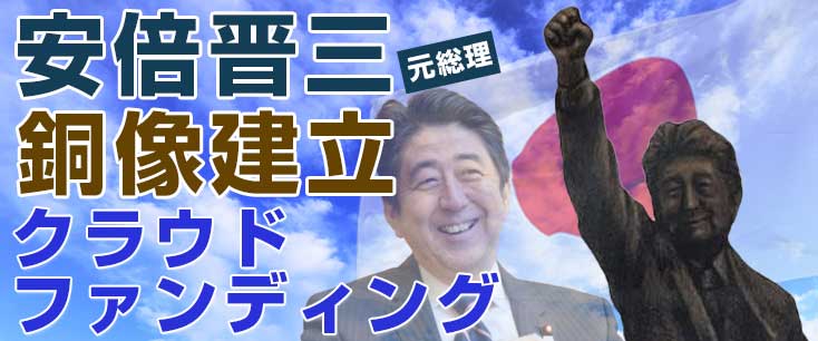 安倍晋三元総理銅像建立クラウドファンディング