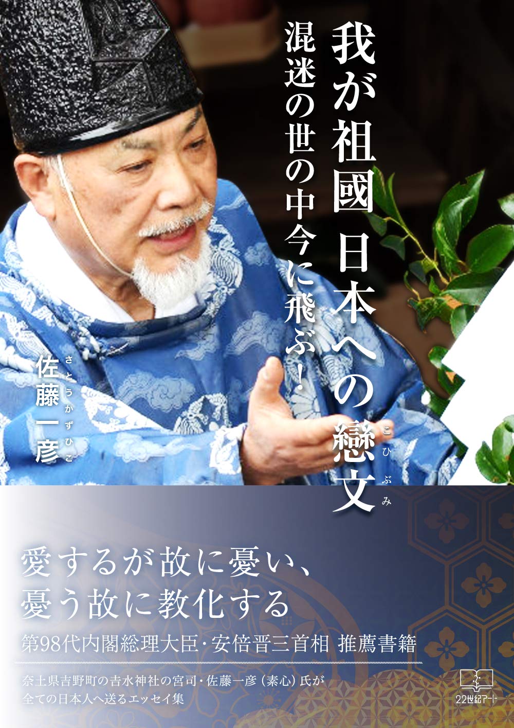 我が祖国 日本への戀文 佐藤一彦