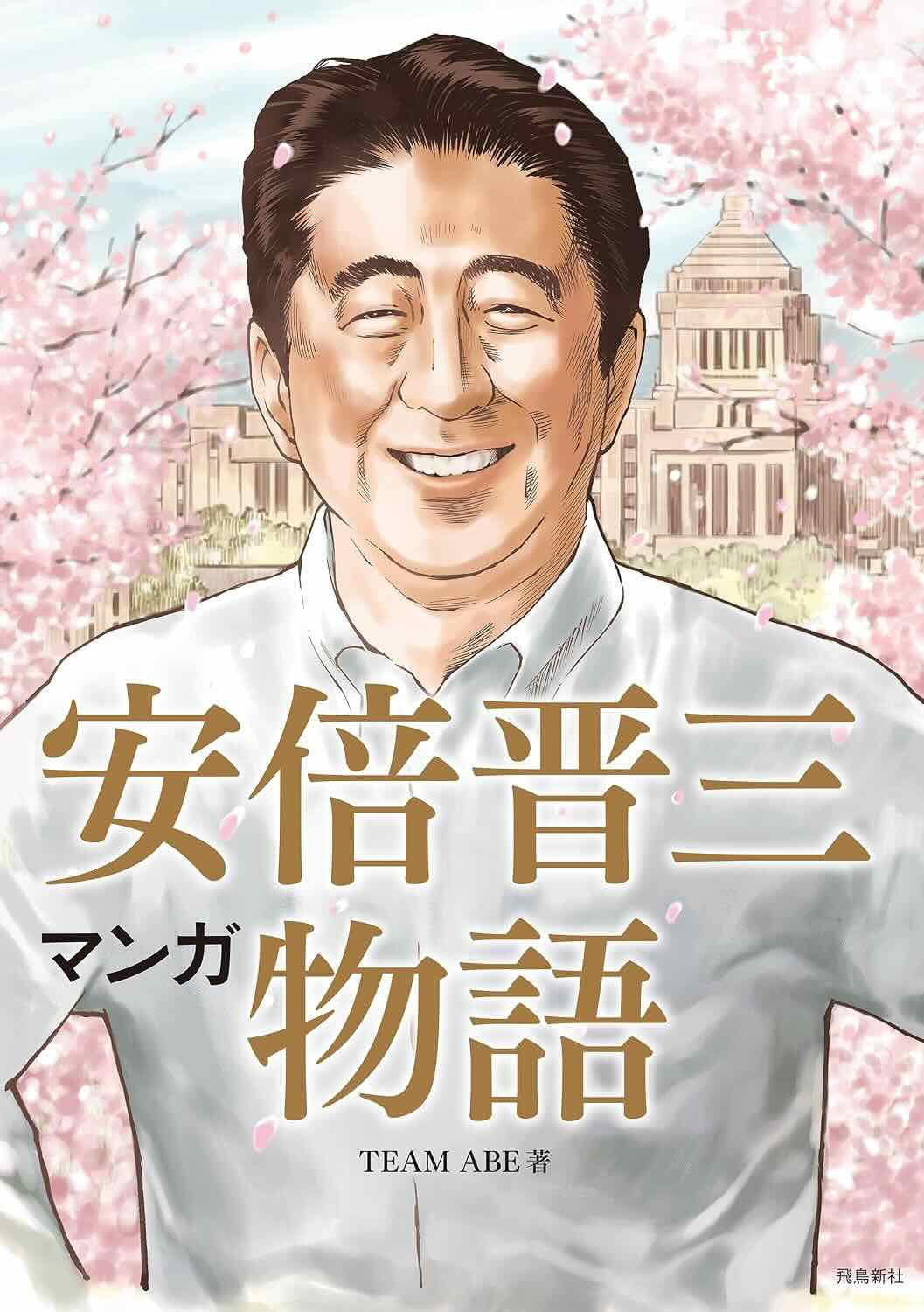 マンガ「安倍晋三物語」 TEAM ABE