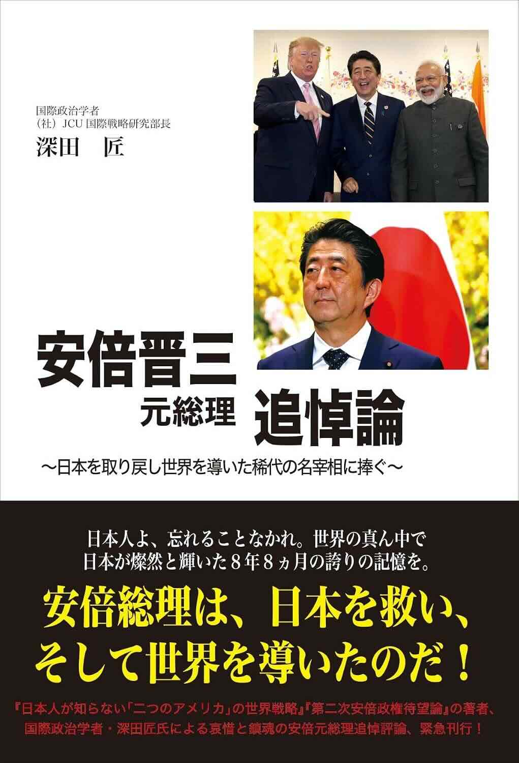 安倍晋三元総理追悼論 日本を取り戻し世界を導いた稀代の名宰相に捧ぐ 深田匠
